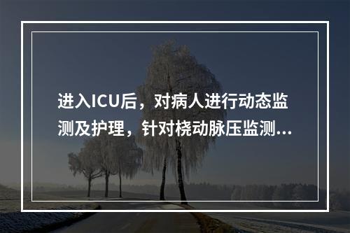 进入ICU后，对病人进行动态监测及护理，针对桡动脉压监测，下