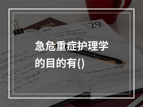 急危重症护理学的目的有()