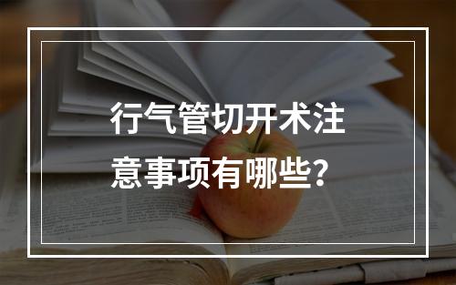 行气管切开术注意事项有哪些？