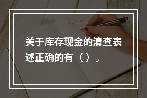 关于库存现金的清查表述正确的有（ ）。