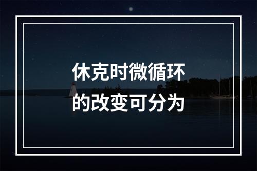 休克时微循环的改变可分为