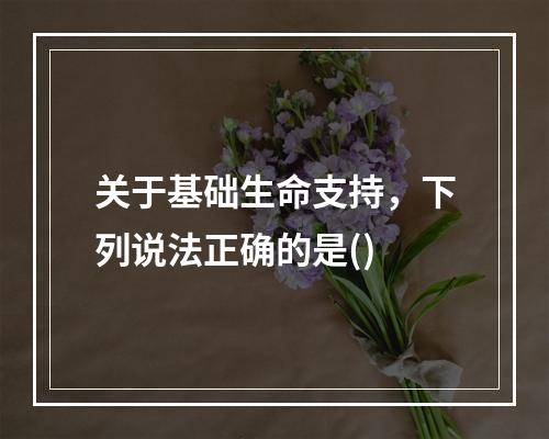 关于基础生命支持，下列说法正确的是()