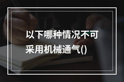 以下哪种情况不可采用机械通气()