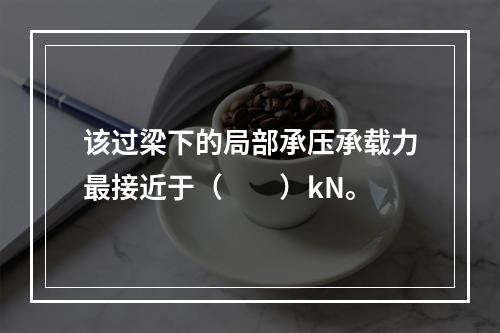 该过梁下的局部承压承载力最接近于（　　）kN。