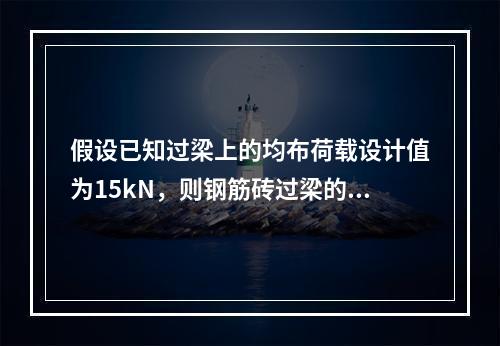 假设已知过梁上的均布荷载设计值为15kN，则钢筋砖过梁的配筋