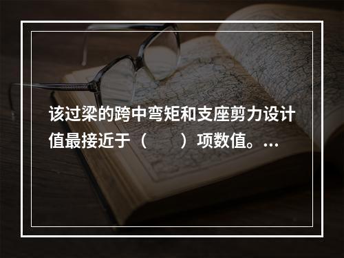 该过梁的跨中弯矩和支座剪力设计值最接近于（　　）项数值。图4