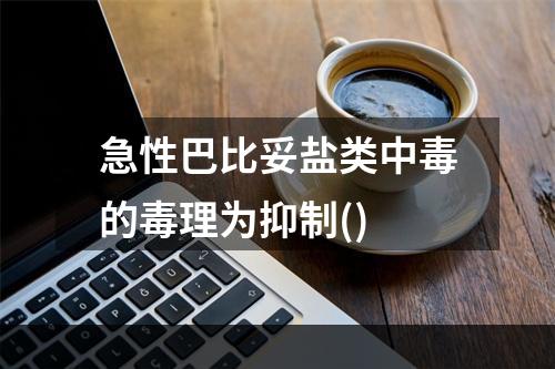 急性巴比妥盐类中毒的毒理为抑制()