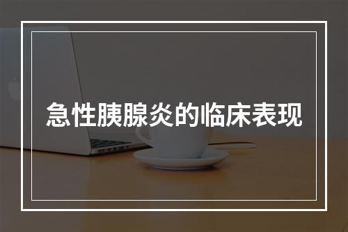 急性胰腺炎的临床表现