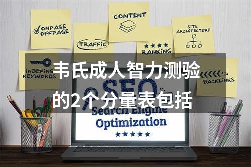 韦氏成人智力测验的2个分量表包括