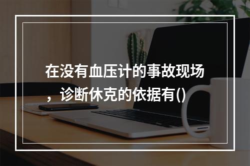 在没有血压计的事故现场，诊断休克的依据有()