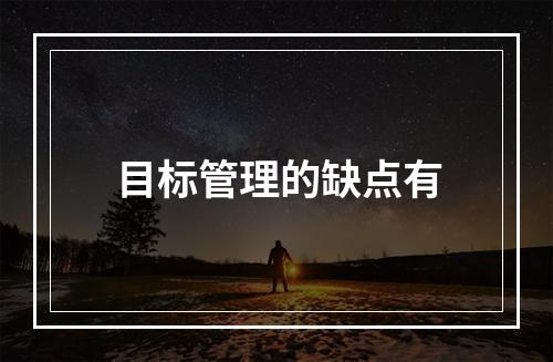 目标管理的缺点有