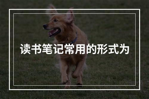 读书笔记常用的形式为