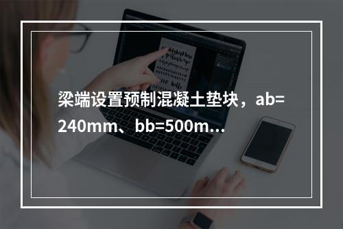 梁端设置预制混凝土垫块，ab=240mm、bb=500mm、