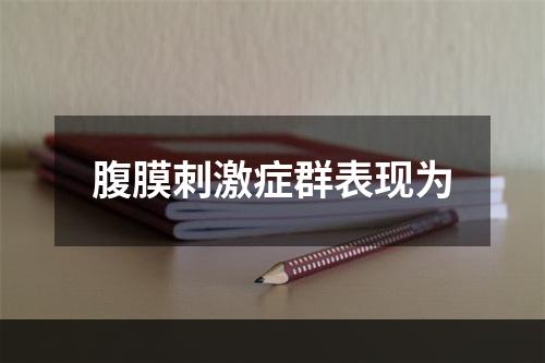 腹膜刺激症群表现为