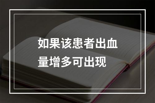 如果该患者出血量增多可出现