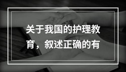 关于我国的护理教育，叙述正确的有