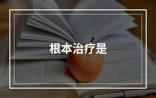 根本治疗是