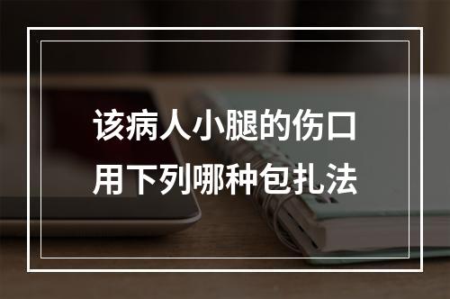 该病人小腿的伤口用下列哪种包扎法