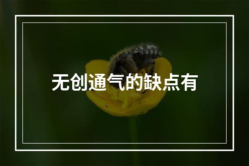 无创通气的缺点有