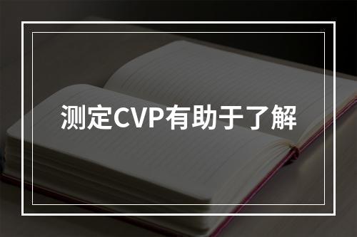 测定CVP有助于了解