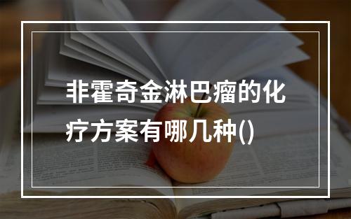 非霍奇金淋巴瘤的化疗方案有哪几种()