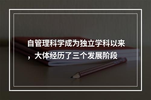 自管理科学成为独立学科以来，大体经历了三个发展阶段