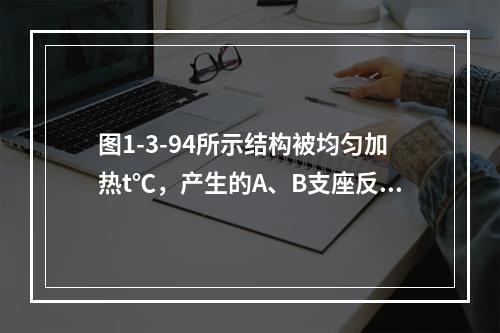 图1-3-94所示结构被均匀加热t℃，产生的A、B支座反力