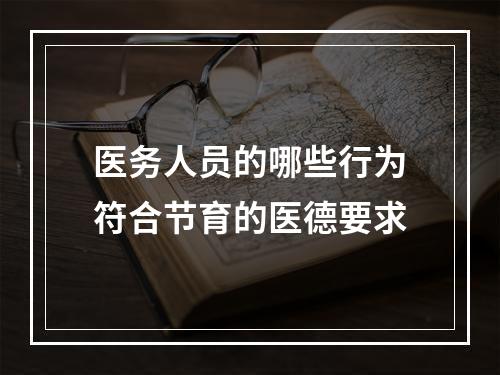 医务人员的哪些行为符合节育的医德要求