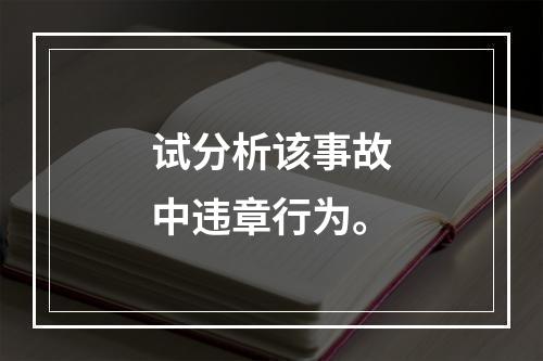 试分析该事故中违章行为。