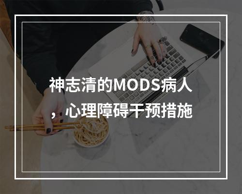 神志清的MODS病人，心理障碍干预措施