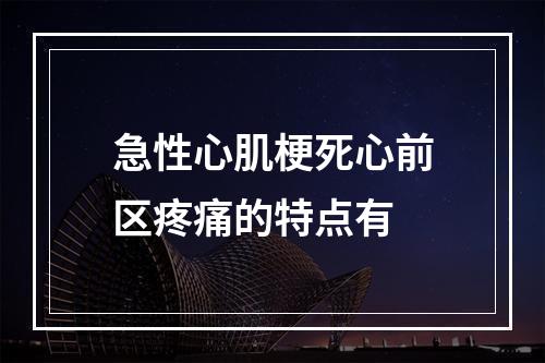 急性心肌梗死心前区疼痛的特点有