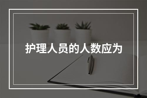 护理人员的人数应为