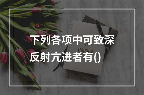 下列各项中可致深反射亢进者有()