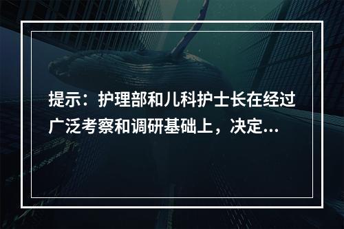 提示：护理部和儿科护士长在经过广泛考察和调研基础上，决定成立