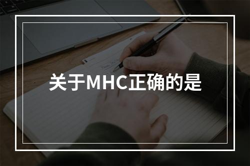 关于MHC正确的是