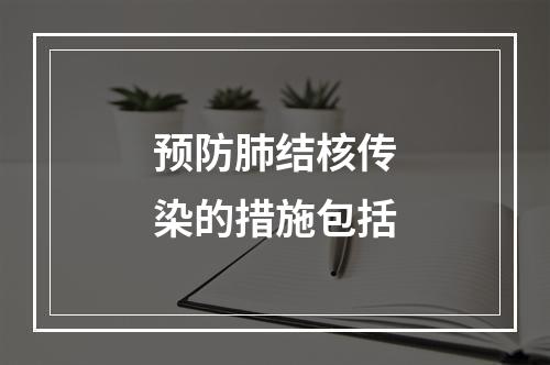 预防肺结核传染的措施包括