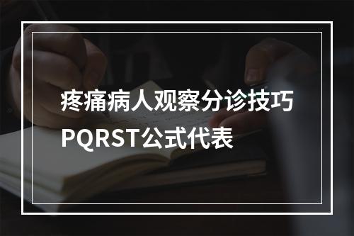 疼痛病人观察分诊技巧PQRST公式代表