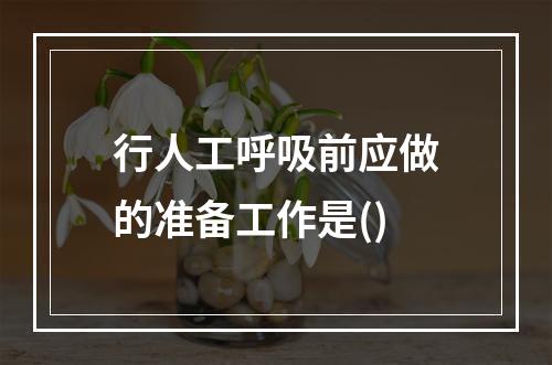 行人工呼吸前应做的准备工作是()