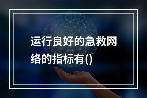 运行良好的急救网络的指标有()