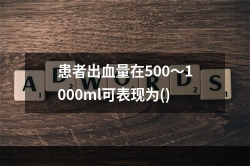 患者出血量在500～1000ml可表现为()