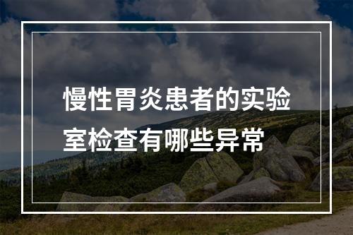 慢性胃炎患者的实验室检查有哪些异常