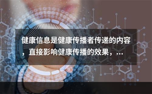 健康信息是健康传播者传递的内容，直接影响健康传播的效果，健康