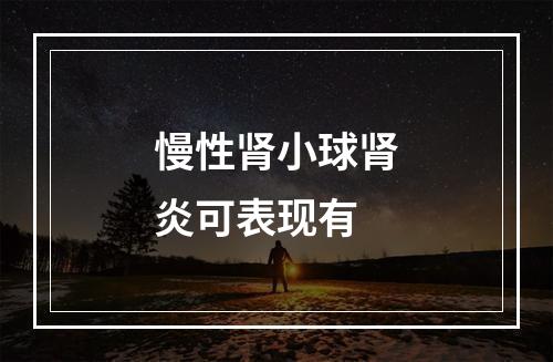 慢性肾小球肾炎可表现有