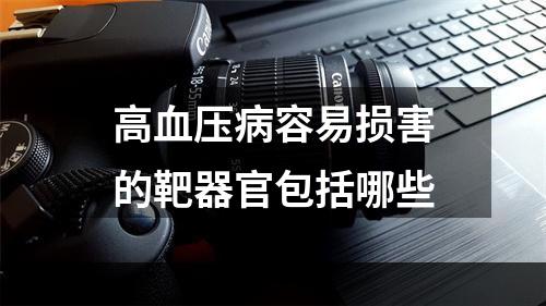 高血压病容易损害的靶器官包括哪些