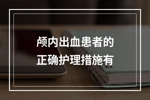 颅内出血患者的正确护理措施有