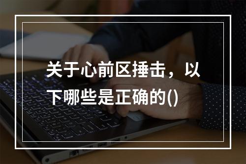 关于心前区捶击，以下哪些是正确的()