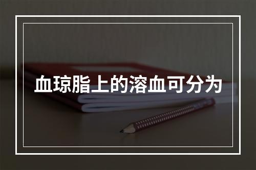 血琼脂上的溶血可分为