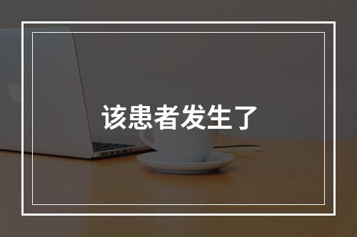 该患者发生了