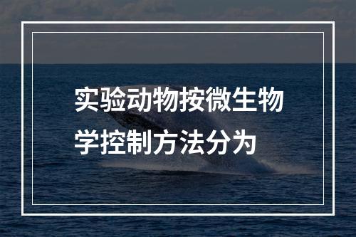 实验动物按微生物学控制方法分为