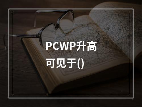 PCWP升高可见于()